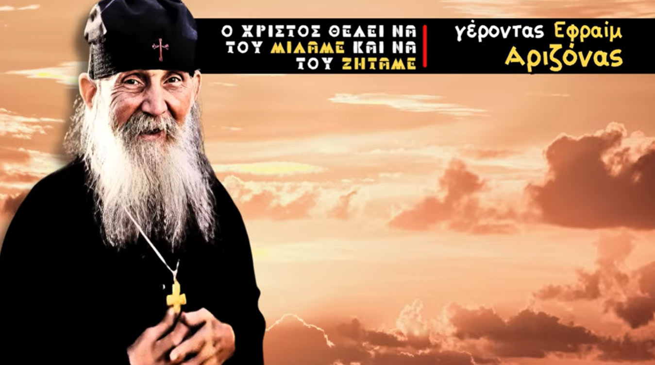 Ο Χριστός ΘΕΛΕΙ να του ΜΙΛΑΜΕ και να του ΖΗΤΑΜΕ - Μιλάει ο Γέροντας Εφραίμ της Αριζόνα