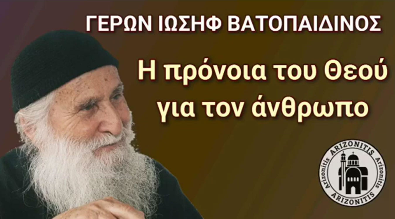 Η πρόνοια του Θεού για τον άνθρωπο - Γέρων Ιωσήφ Βατοπαιδινός