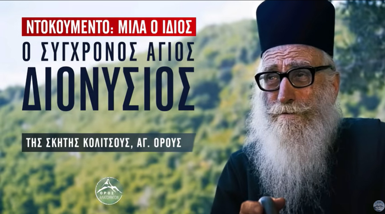 Σπάνιο ντοκουμέντο: Μιλά ο ίδιος ο Άγ. Διονύσιος της Κολιτσούς