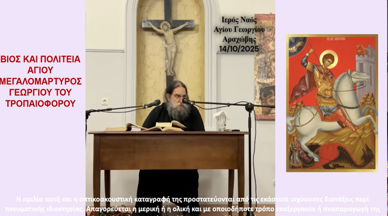 π. Ευάγγελος Παπανικολάου: ''ΒΙΟΣ & ΠΟΛΙΤΕΙΑ ΑΓΙΟΥ ΜΕΓΑΛΟΜΑΡΤΥΡΟΣ ΓΕΩΡΓΙΟΥ ΤΟΥ ΤΡΟΠΑΙΟΦΟΡΟΥ''