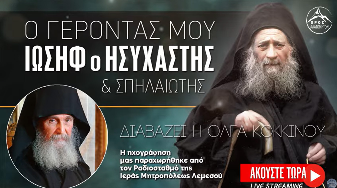 Ο Γέροντάς μου Ιωσήφ ο Ησυχαστής και Σπηλαιώτης του Γ. Εφραίμ Αριζόνας - 2ο Μέρος