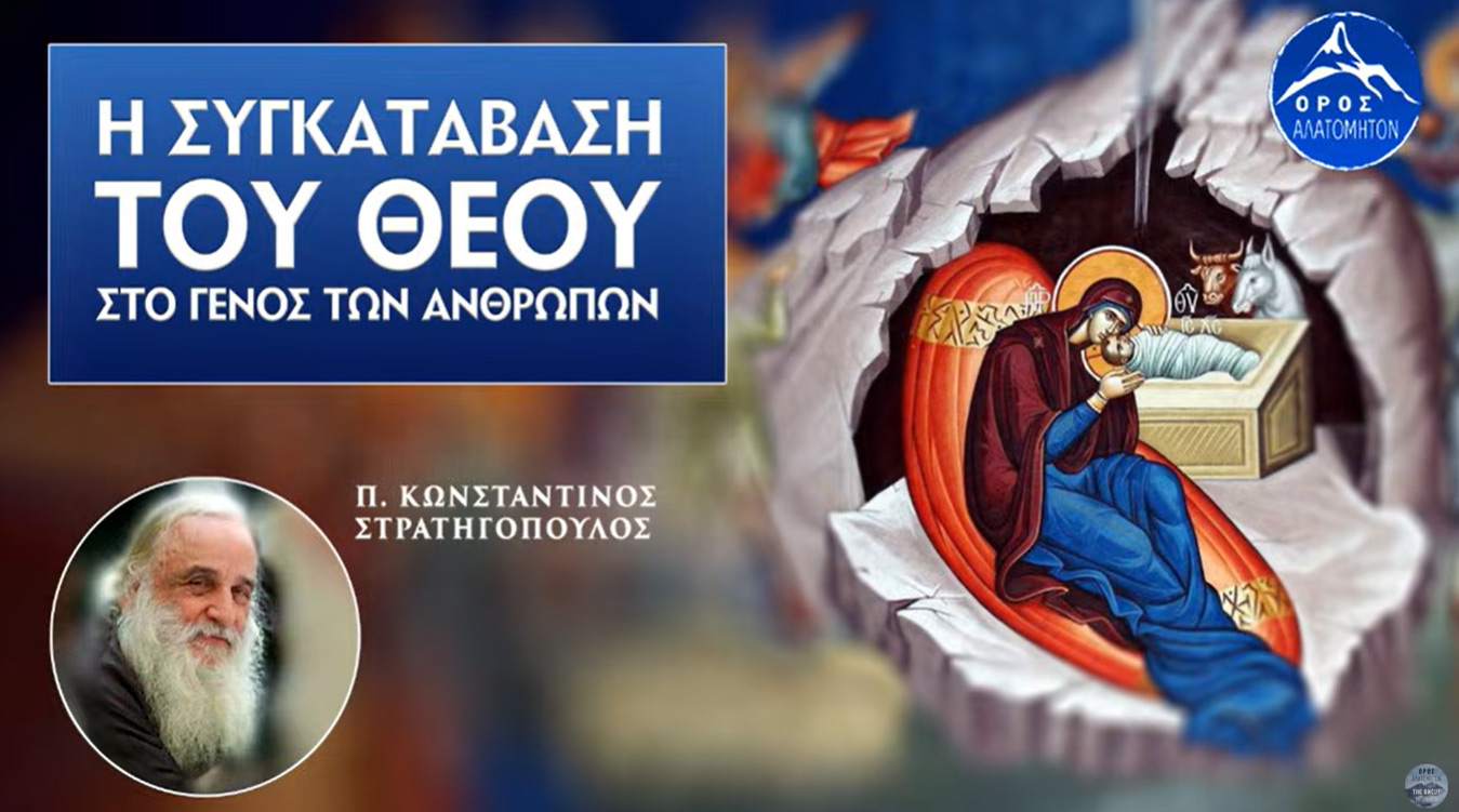 Η συγκατάβαση του Θεού στο γένος των ανθρώπων | π. Κωνσταντίνος Στρατηγόπουλο