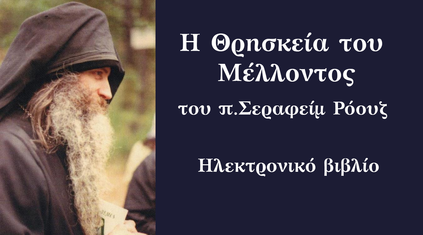 Η Θρησκεία του  Μέλλοντος. Του π. Σεραφείμ Ρόουζ | Ηλεκτρονικό βιβλίο