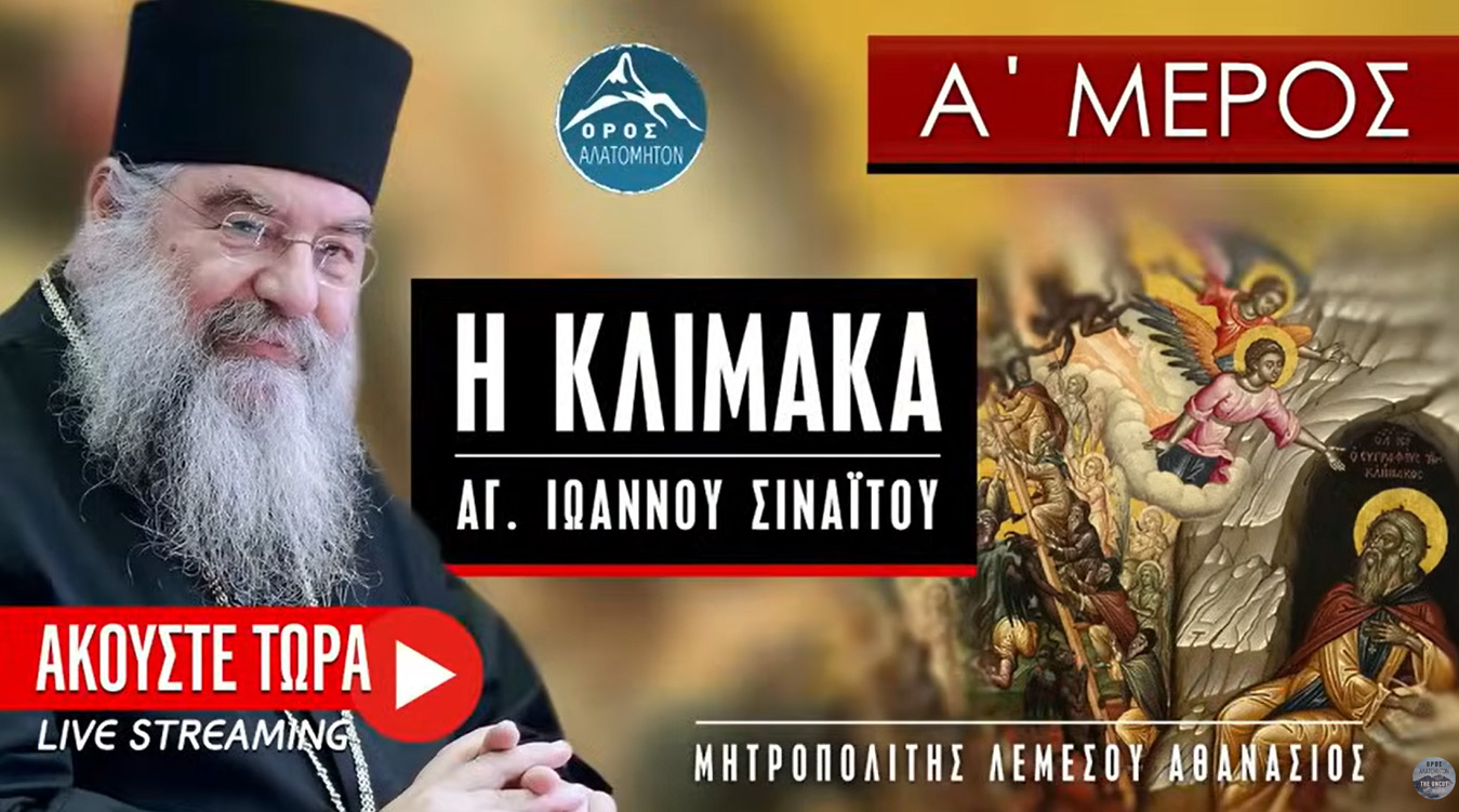 Ερμηνεία στην Κλίμακα του αγ. Ιω Σιναΐτου 1 - Μητροπολίτης Λεμεσού Αθανάσιος