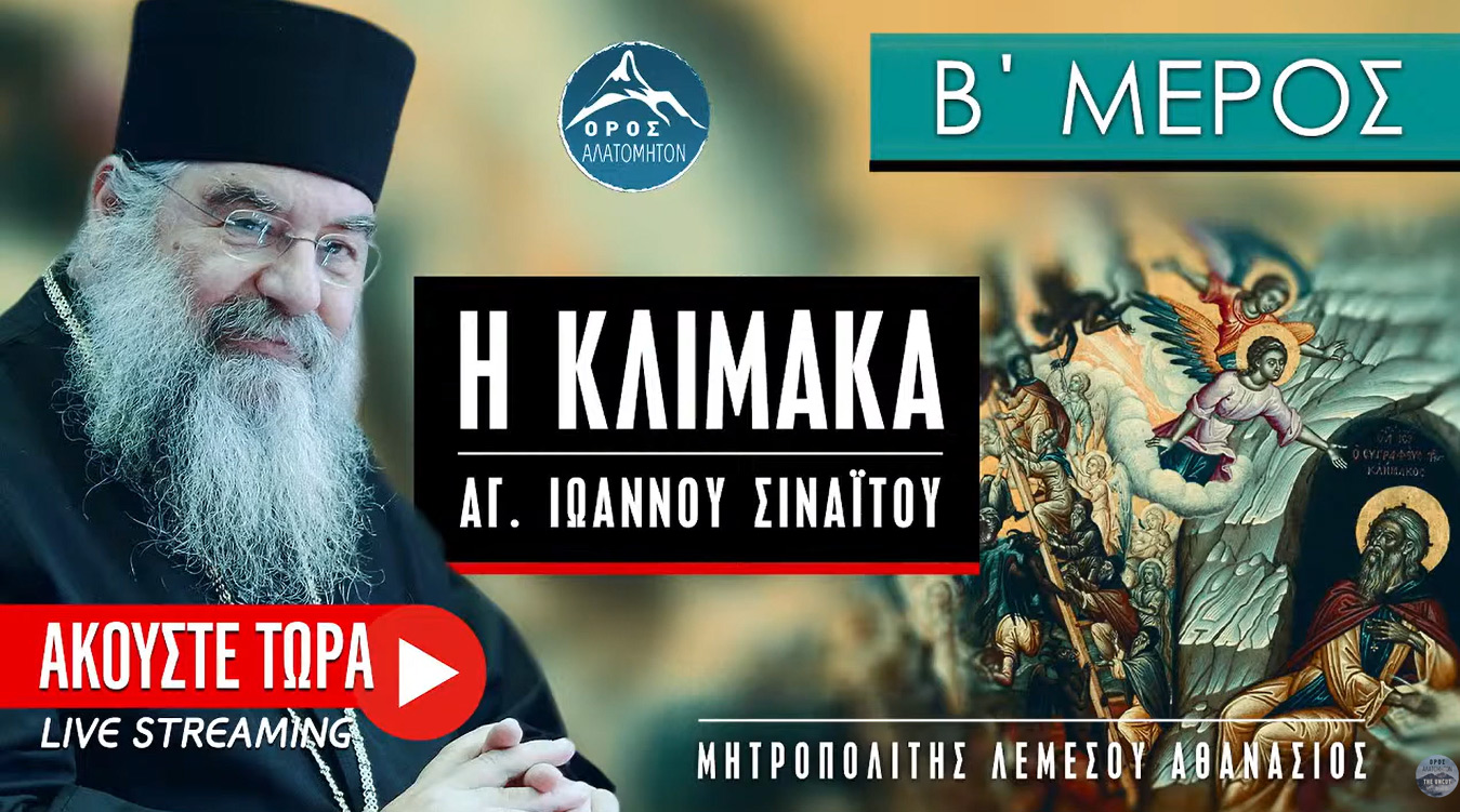 Ερμηνεία στην Κλίμακα του αγ. Ιω Σιναΐτου 2 - Μητροπολίτης Λεμεσού Αθανάσιος