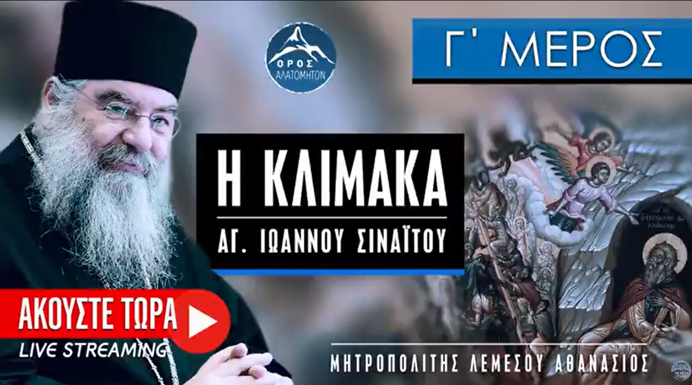 Ερμηνεία στην Κλίμακα του αγ. Ιω Σιναΐτου 3 - Μητροπολίτης Λεμεσού Αθανάσιος