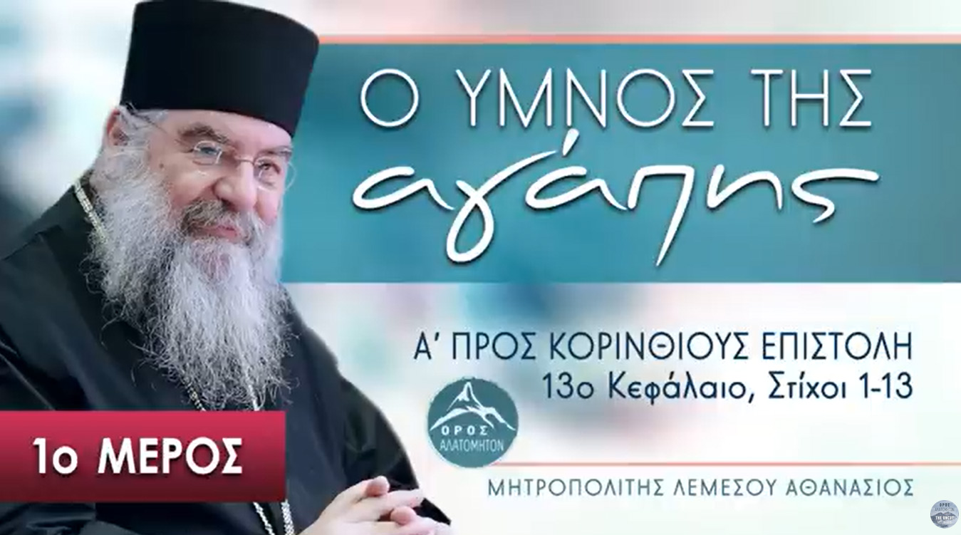 Ο Ύμνος της Αγάπης 1ο μέρος (Όλες οι ομιλίες) - Μητροπολίτης Λεμεσού Αθανάσιος