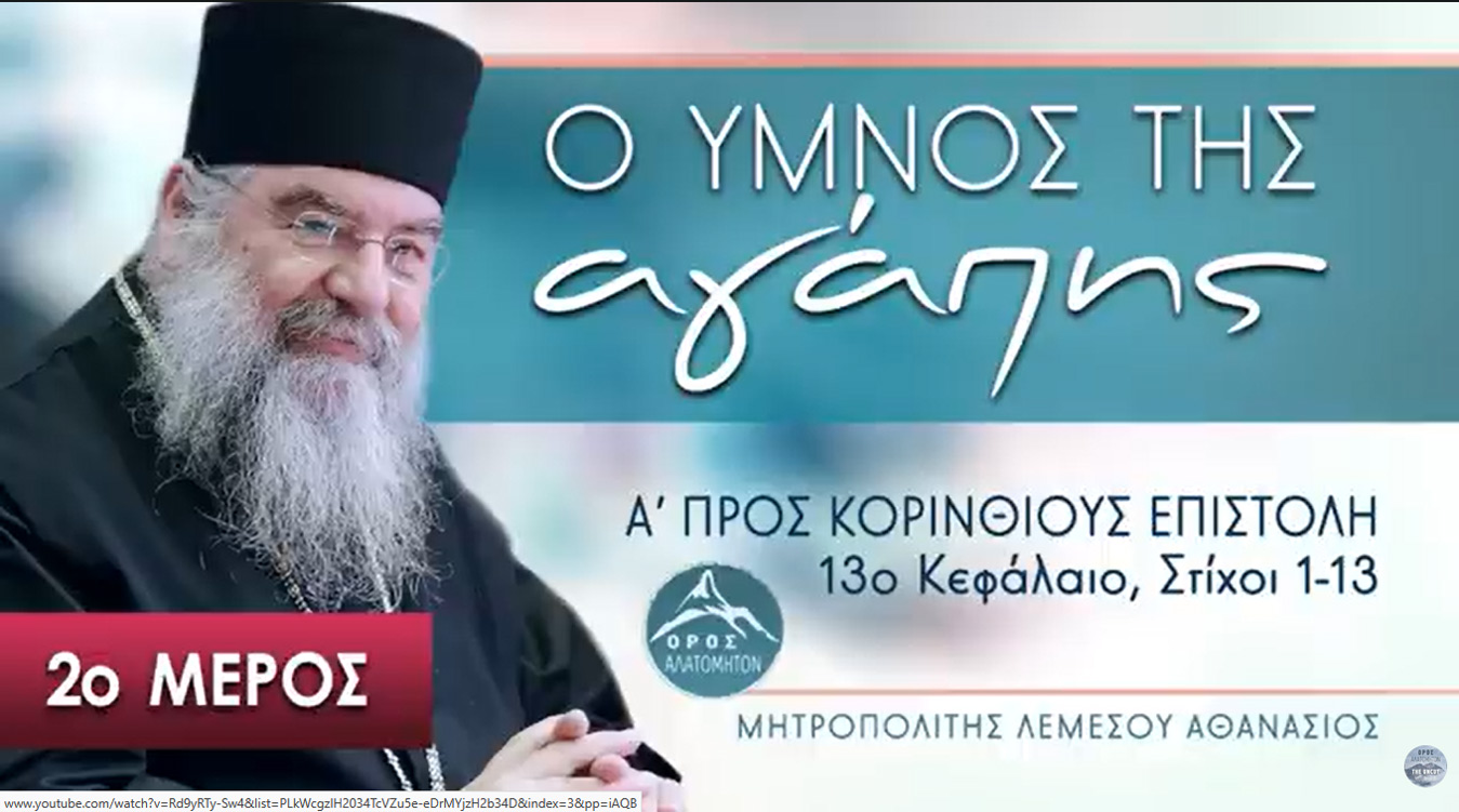 Ο Ύμνος της Αγάπης 2ο μέρος (Όλες οι ομιλίες) - Μητροπολίτης Λεμεσού Αθανάσιος