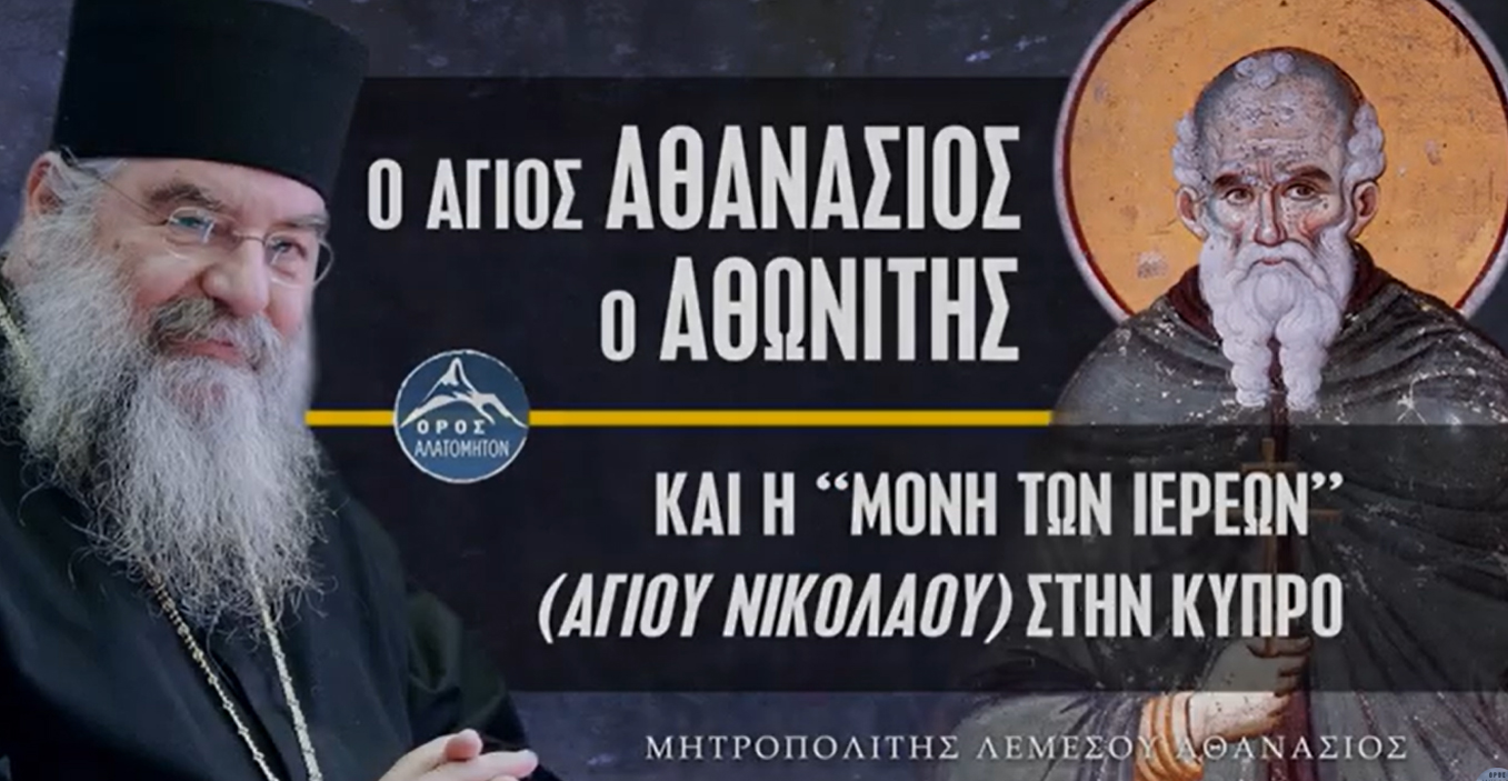 Ο Άγ. ΑΘΑΝΑΣΙΟΣ ο Αθωνίτης και ο Άγ. ΝΙΚΟΛΑΟΣ - Μητροπολίτης Λεμεσού Αθανάσιος