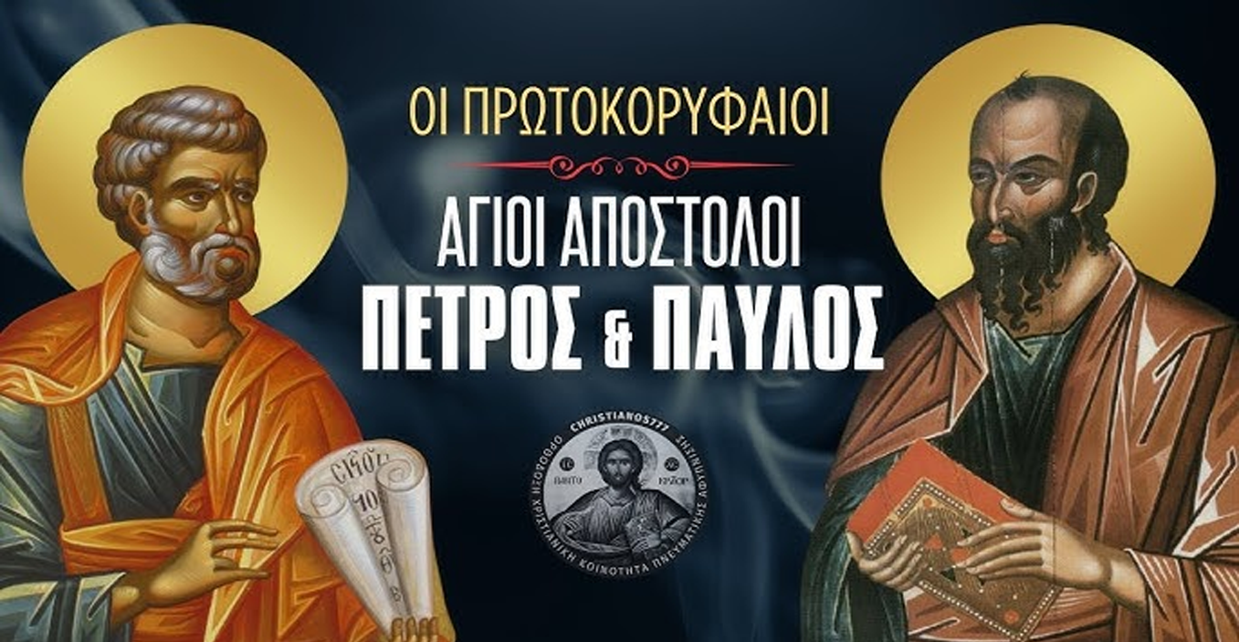 Οι Πρωτοκορυφαίοι Απόστολοι Πέτρος Και Παύλος | π. ΑνανίαςΚουστένης