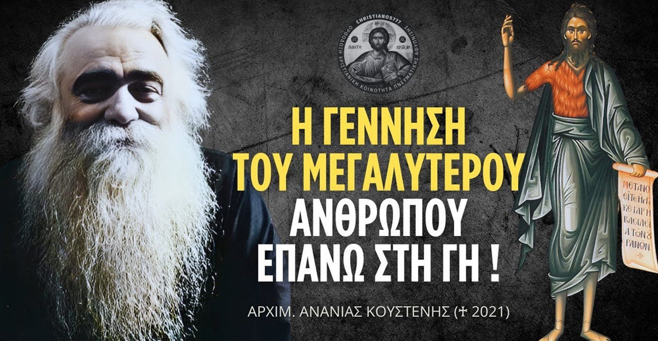 Το Γενέθλιον Του Τιμίου Προδρόμου  | π. Ανανίας Κουστένης