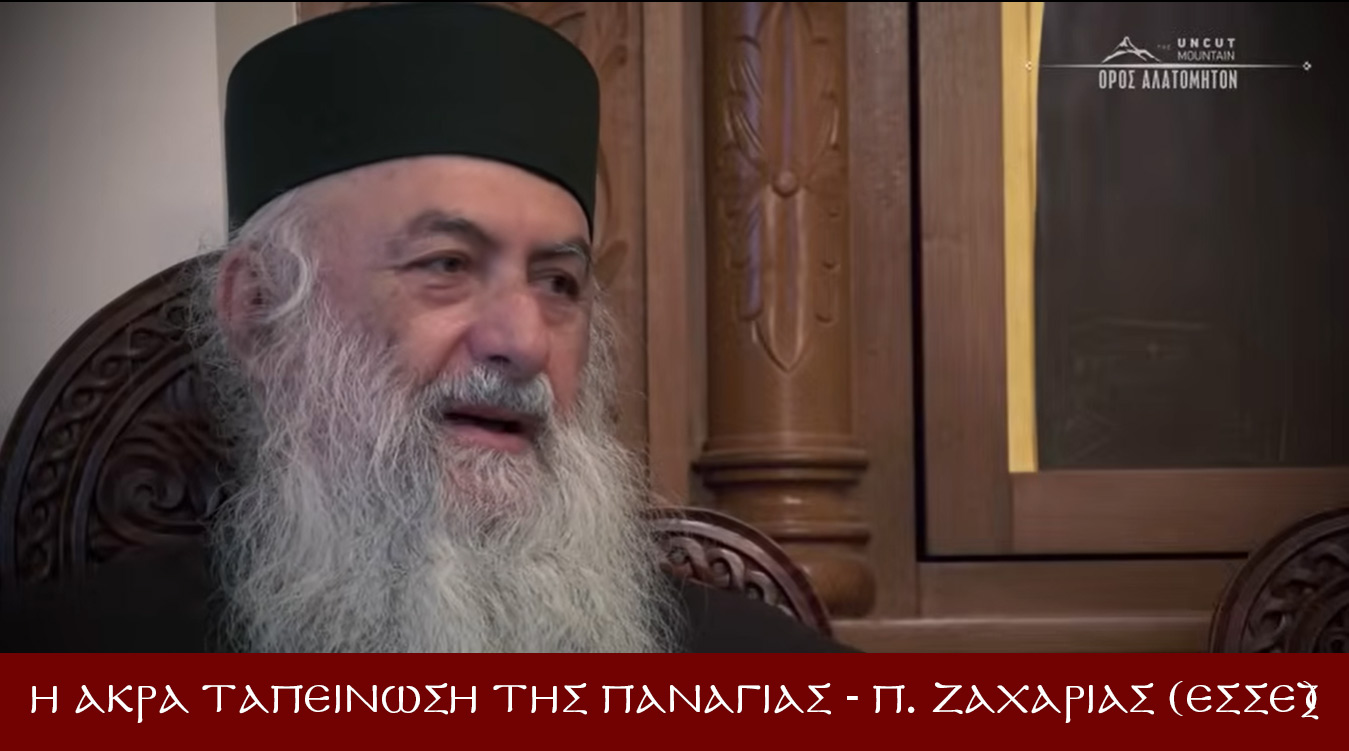Η άκρα ταπείνωση της Παναγίας - π. Ζαχαρίας (Έσσεξ)