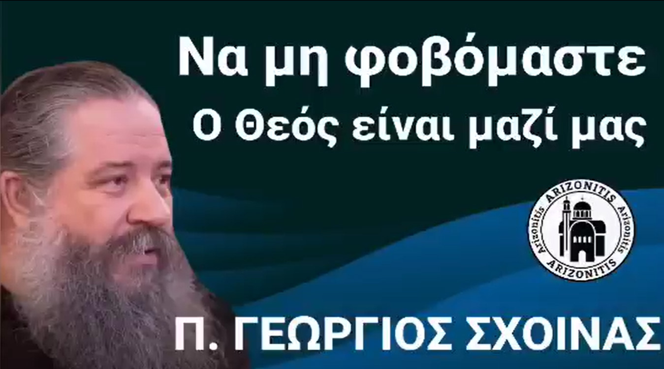 Να μη φοβόμαστε. ο Θεός είναι μαζί μας - π. Γεώργιος Σχοινάς