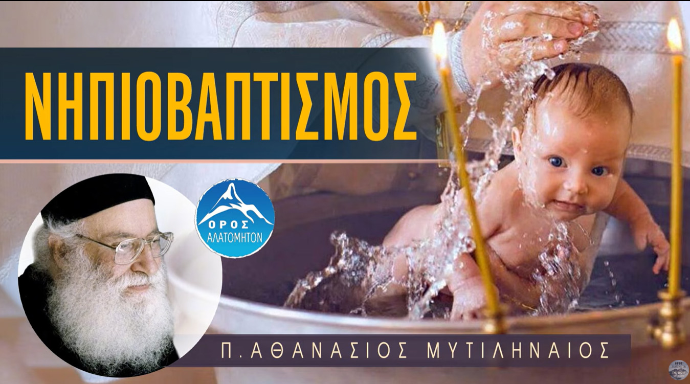 Νηπιοβαπτισμός - π. Αθανάσιος Μυτιληναίος