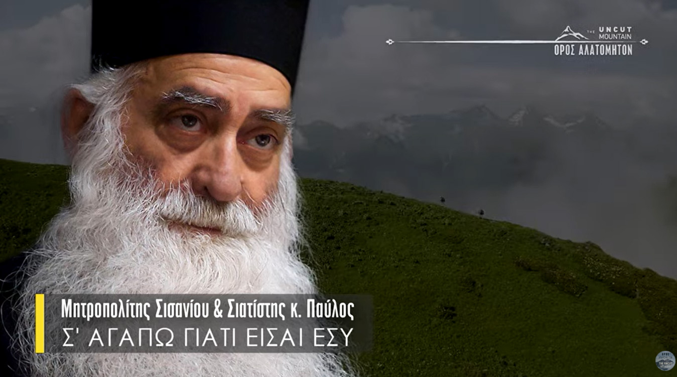 Σ' αγαπώ γιατί είσαι εσύ - Μητροπολίτης Σισανίου και Σιατίστης Παύλος