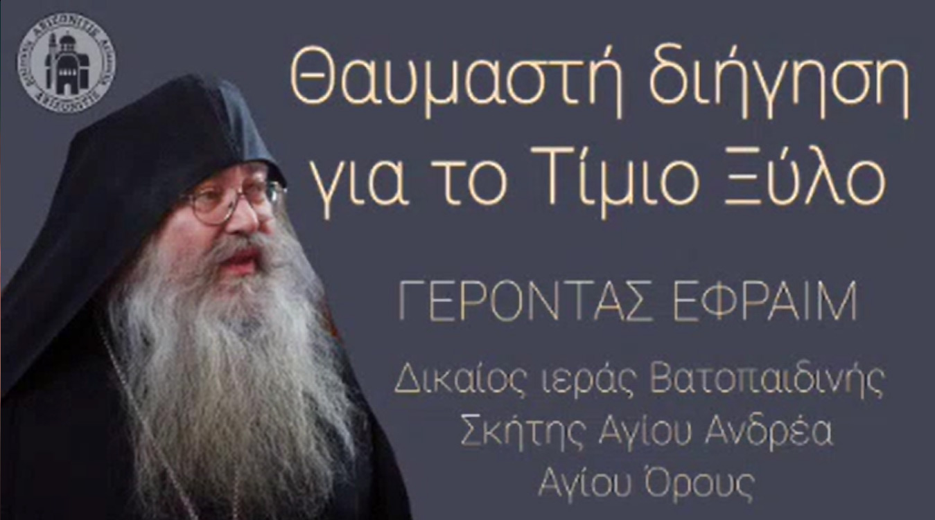 Θαυμαστή διήγηση για το Τίμιο Ξύλο - Γέροντας Εφραίμ Σκήτης Αγίου Ανδρέα Αγίου Όρους