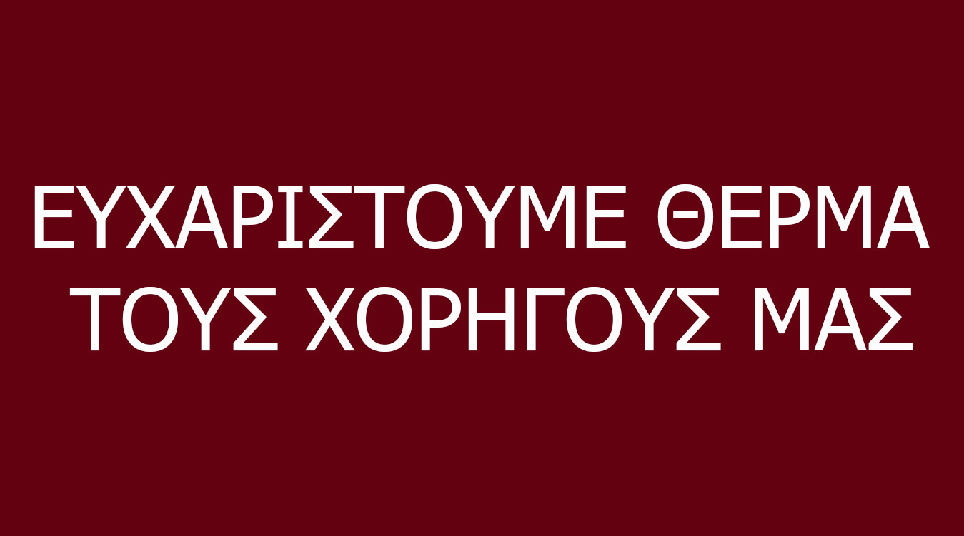Οι χορηγοί της ετήσιας εορτής της Ενορίας Αγίων Χριστοφόρου και Ευθυμίου 