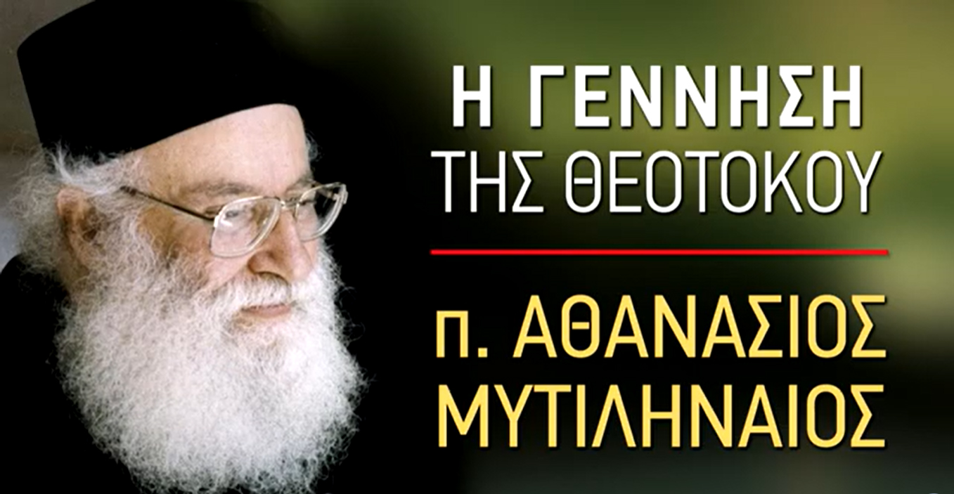 Η Γέννηση της Θεοτόκου - π. Αθανάσιος Μυτιληναίος