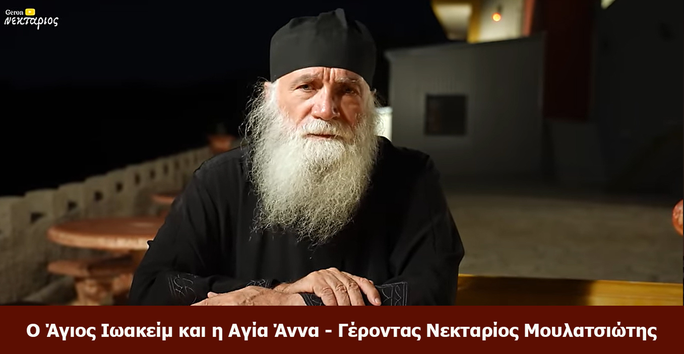 Ο Άγιος Ιωακείμ και η Αγία Άννα - Γέροντας Νεκταρίος Μουλατσιώτης