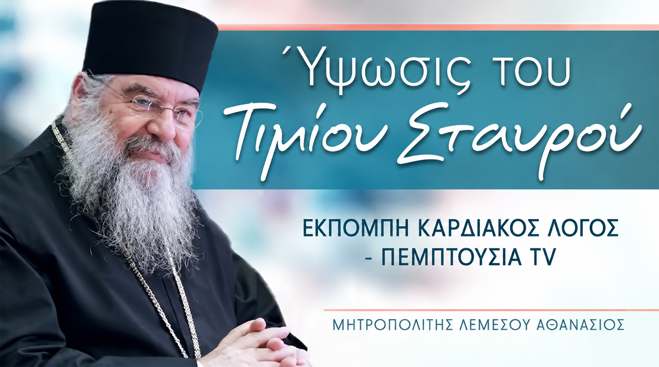 Ύψωσις του Τιμίου Σταυρού" - Εκπομπή Καρδιακός Λόγος - Πεμπτουσία TV