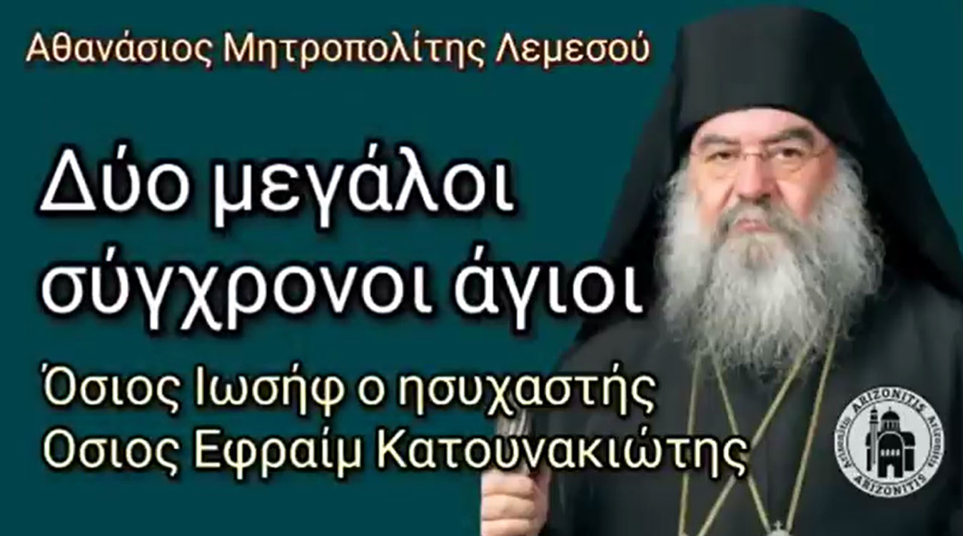 Όσιοι Ιωσήφ Εφραίμ Κατουνακιώτης - Αθανάσιος Μητροπολίτης Λεμεσού