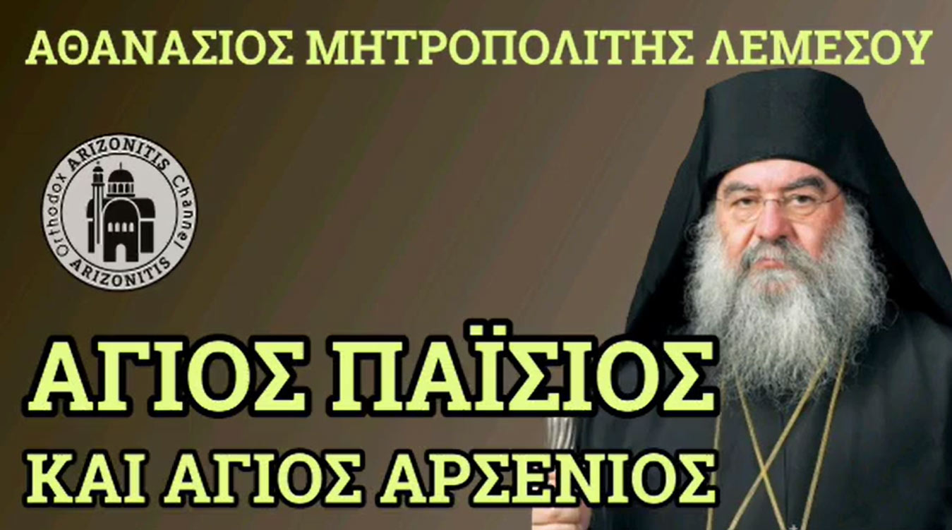  Άγιος Παΐσιος και Άγιος Αρσένιος - Αθανάσιος Μητροπολίτης Λεμεσού