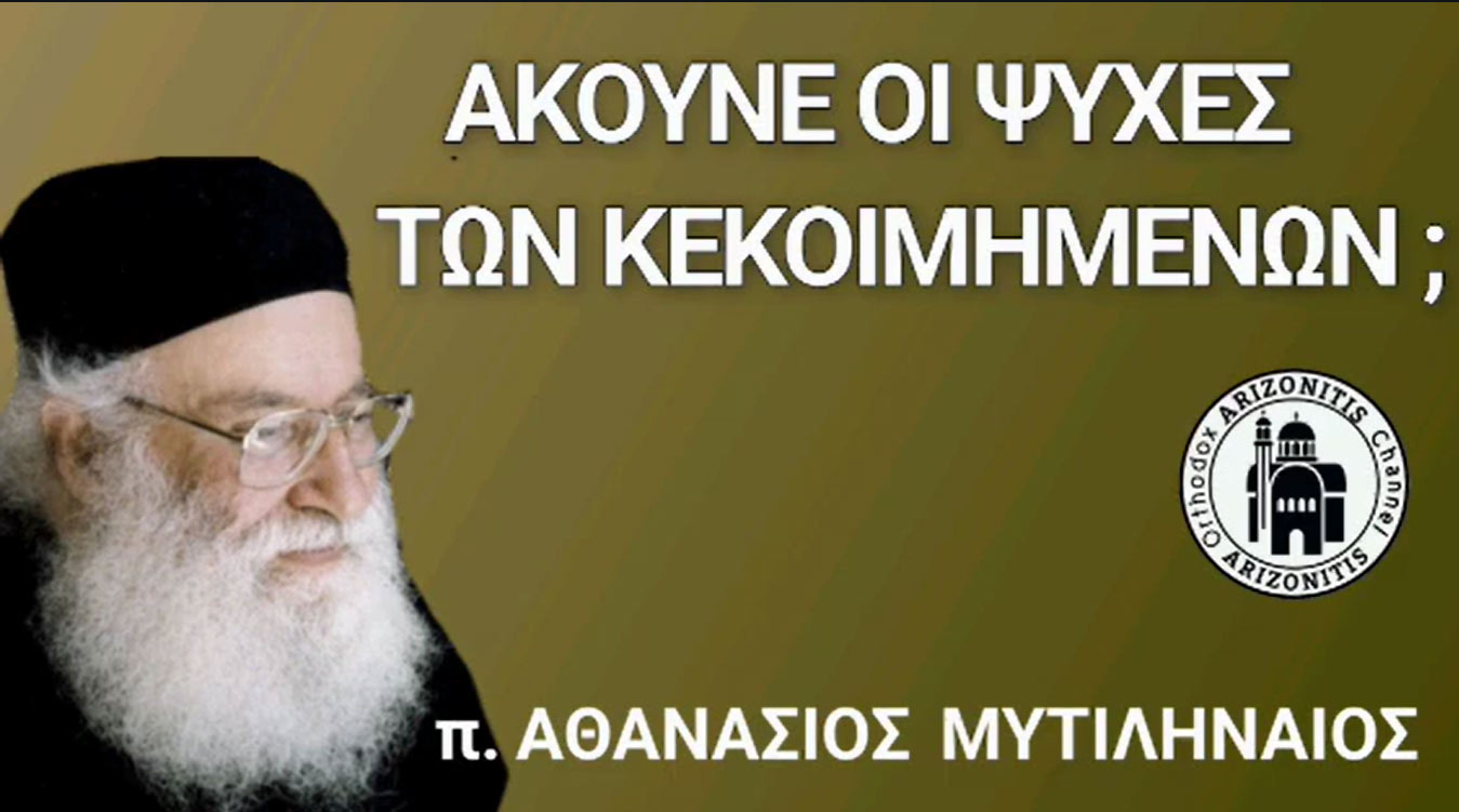  Ακούνε οι ψυχές των κεκοιμημένων; Π. Αθανάσιος Μυτιληναίος