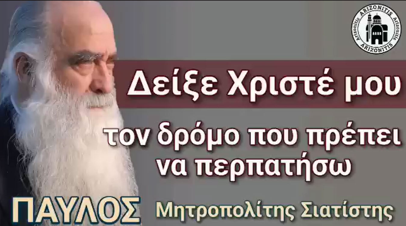 Δείξε Χριστέ μου τον δρόμο που πρέπει να περπατήσω - Παύλος Μητροπολίτης Σιατίστης