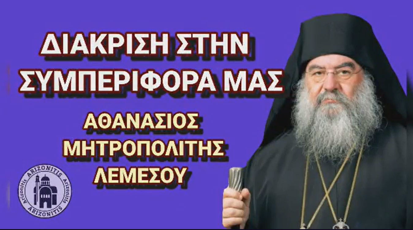 Διάκριση στη συμπεριφορά μας - Αθανάσιος Μητροπολίτης Λεμεσού