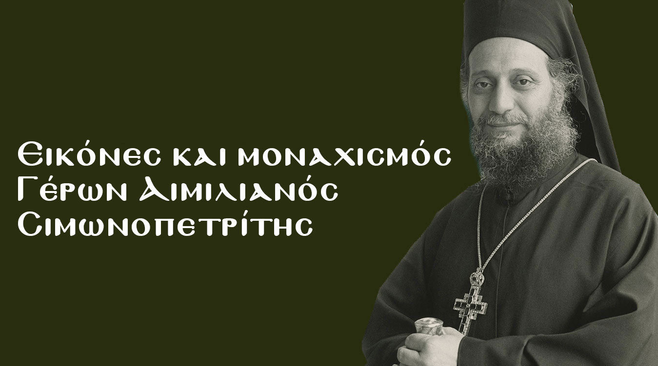 Εικόνες και μοναχισμός - Γέρων Αιμιλιανός Σιμωνοπετρίτης