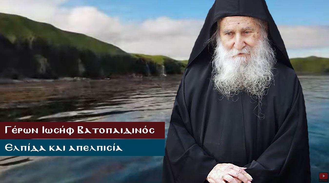 Ελπίδα και απελπισία -   Γέρων Ιωσήφ Βατοπαιδινός