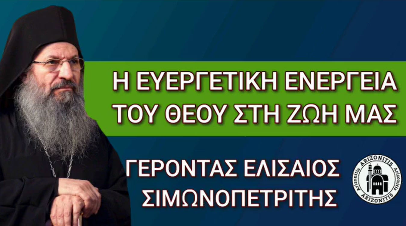  Η ευεργετική ενέργεια του Θεού στη ζωή μας - Γέροντας Ελισαίος Σιμωνοπετρίτης