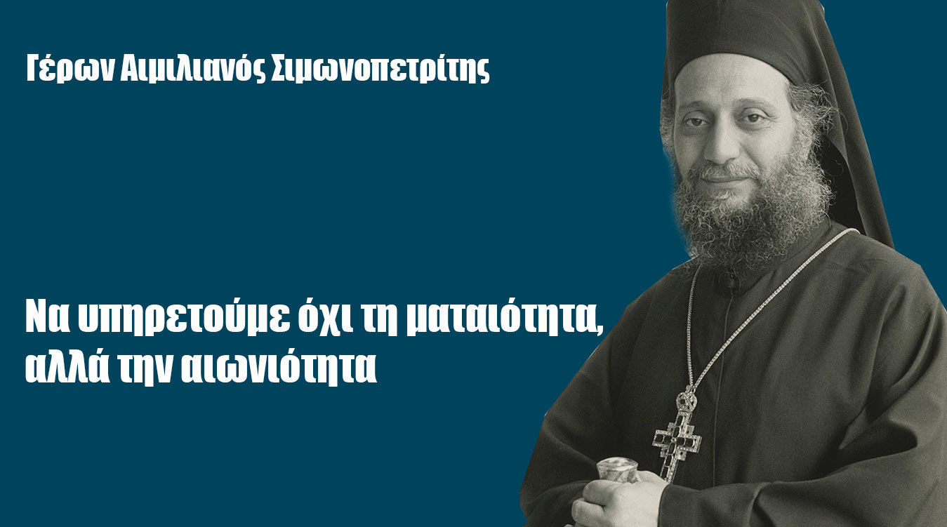 Να υπηρετούμε όχι τη ματαιότητα, αλλά την αιωνιότητα