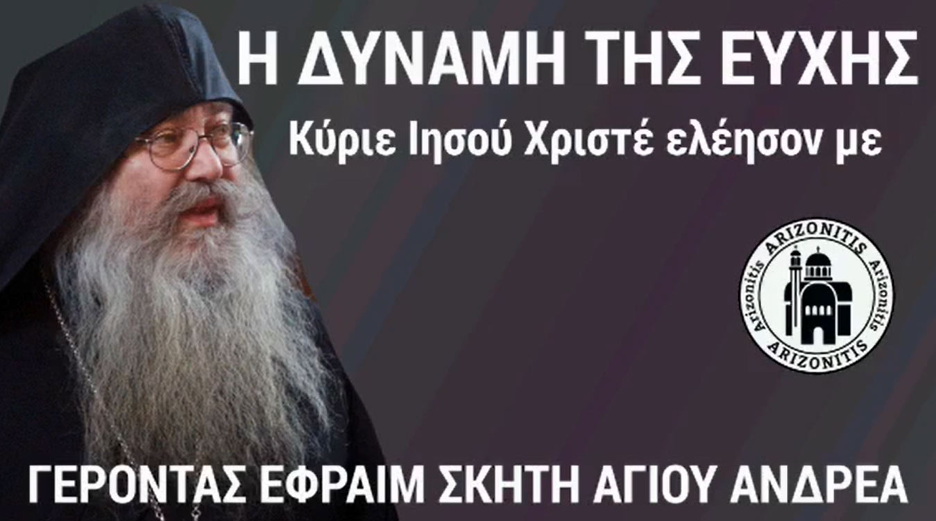 Η δύναμη της ευχής