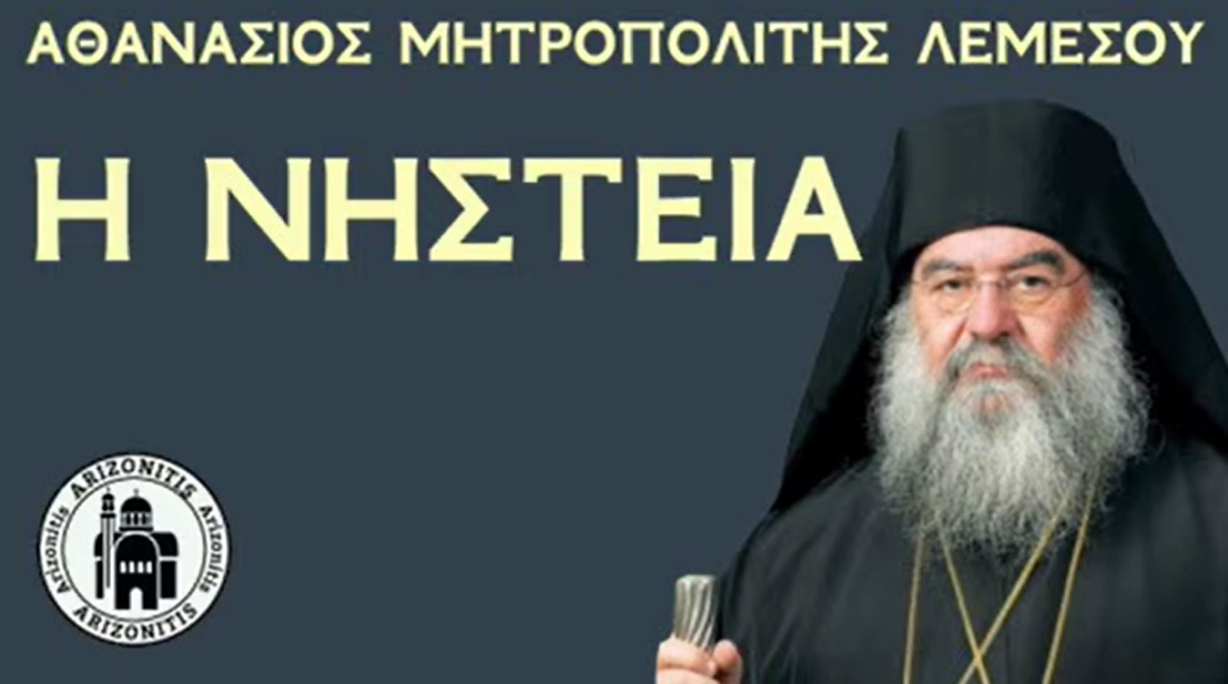  Η νηστεία - Αθανάσιος Μητροπολίτης Λεμεσού