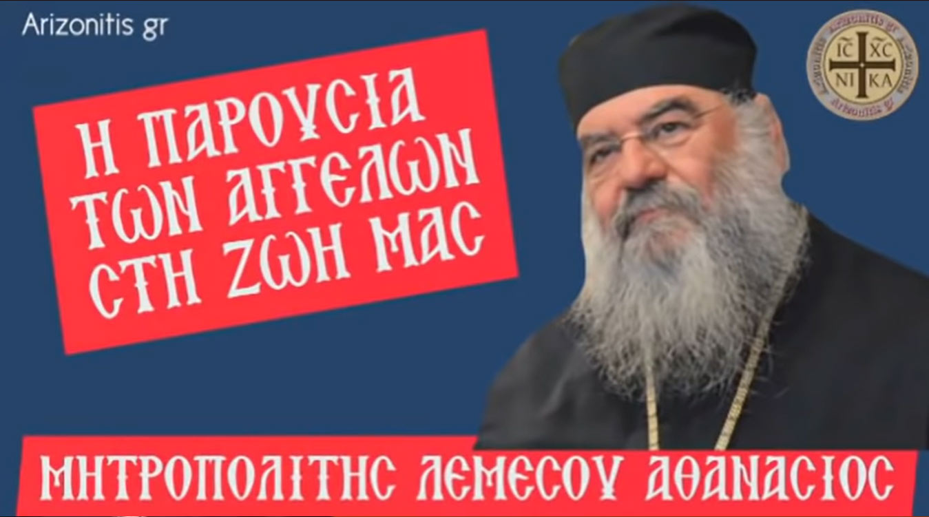 Η παρουσία των αγγέλων στη ζωή μας - Αθανάσιος Μητροπολίτης Λεμεσού