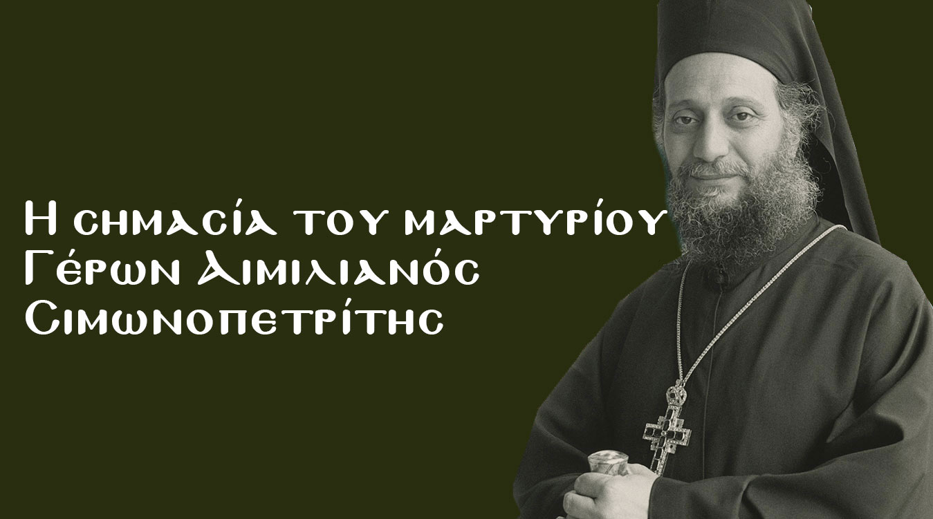 Η σημασία του μαρτυρίου - Γέρων Αιμιλιανός Σιμωνοπετρίτης