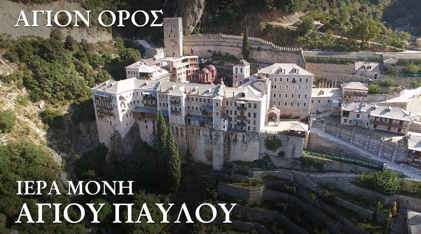Άγιον Όρος. Ιερά Μονή Αγίου Παύλου