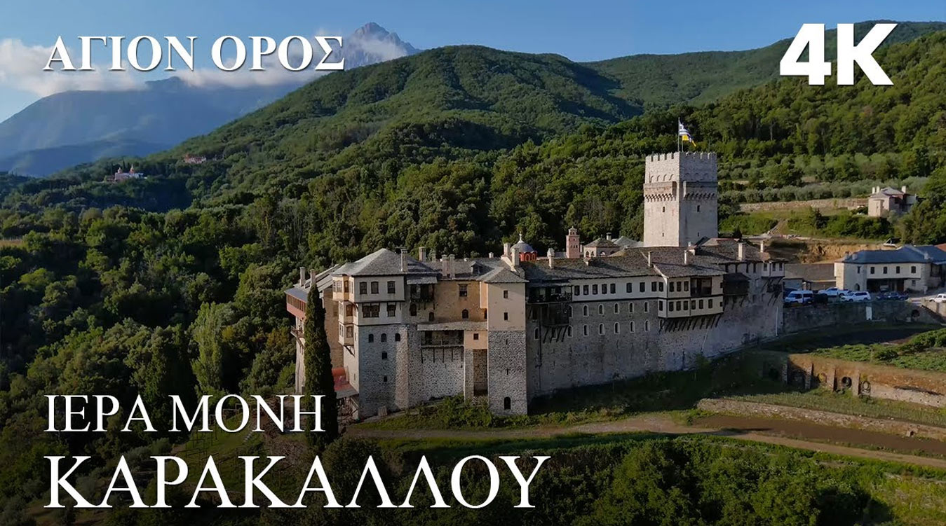 Άγιον Όρος. Ἱερὰ Μονή Καρακάλλου