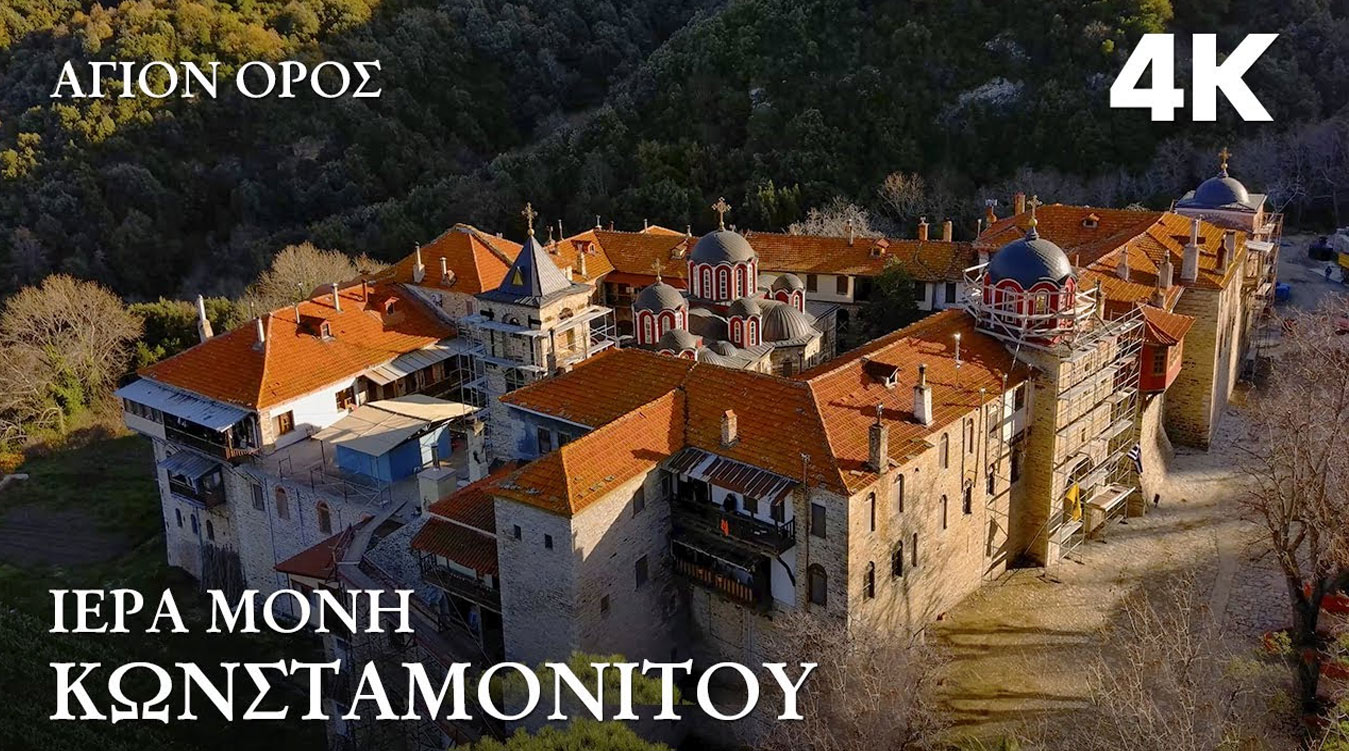 Άγιον Όρος. Ιερά Μονή Κωνσταμονίτου