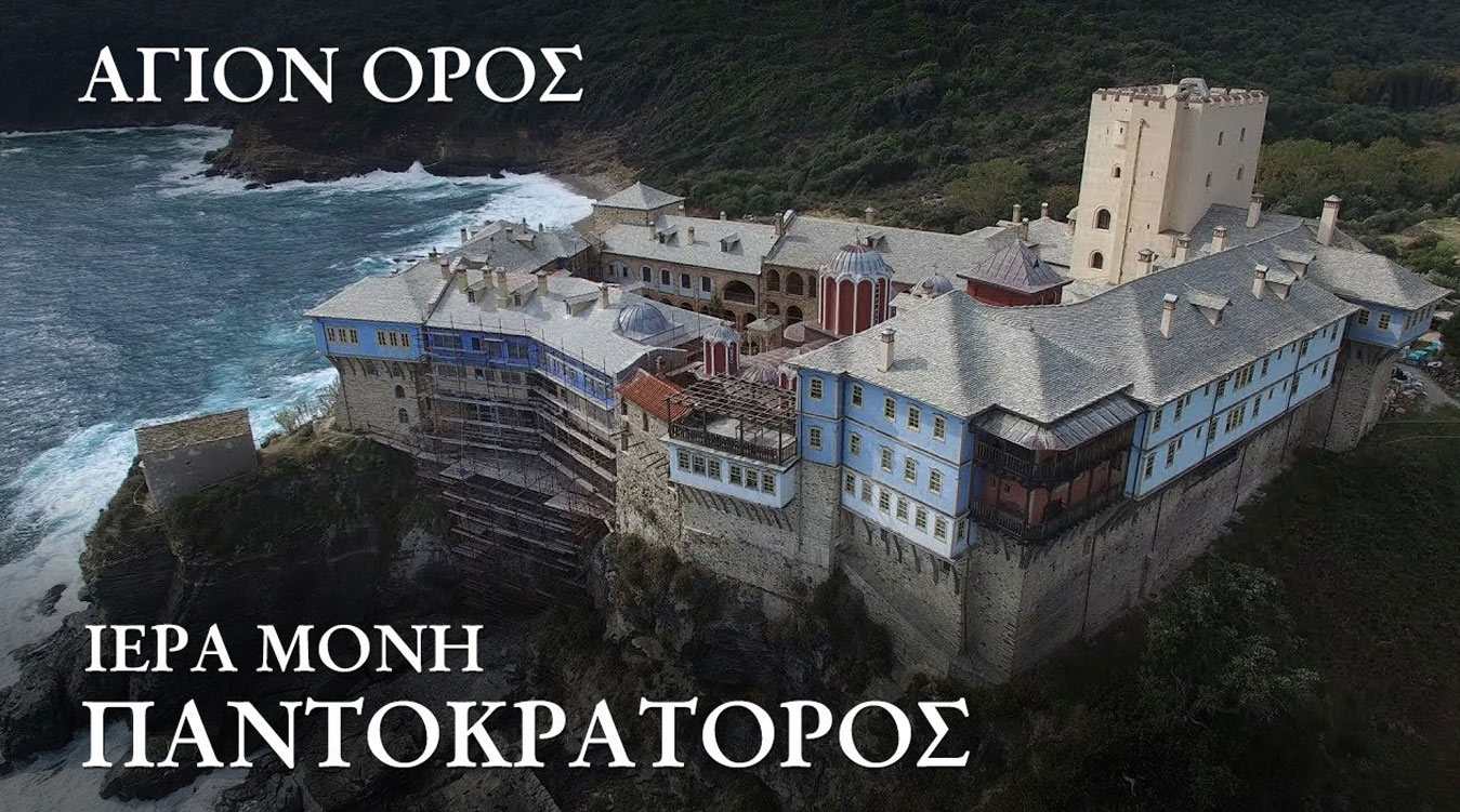 Άγιον Όρος. Ιερά Μονή Παντοκράτορος