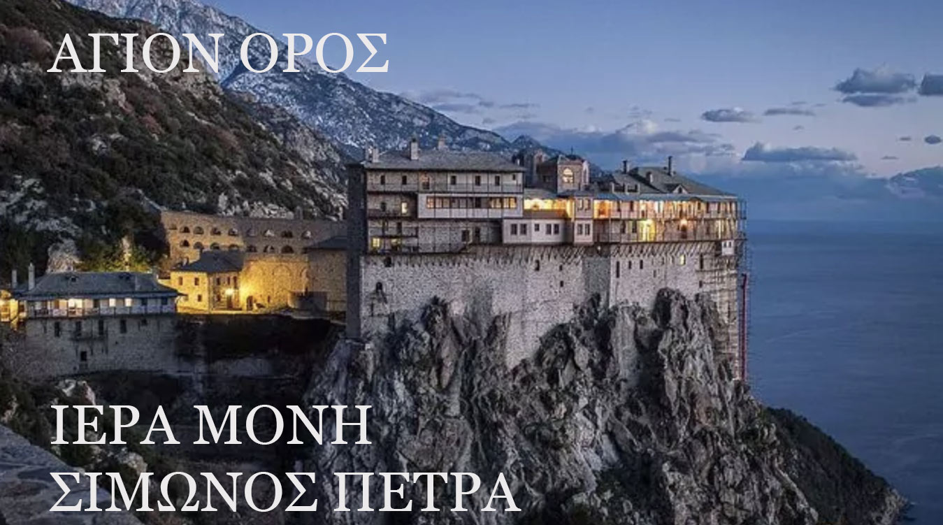 Άγιον Όρος. Ιερά Μονή Σίμωνος Πέτρας