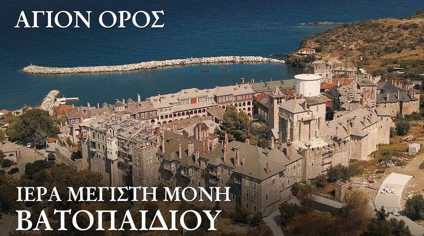 Άγιον Όρος.Ιερά Μεγίστη Μονή Βατοπαιδίου