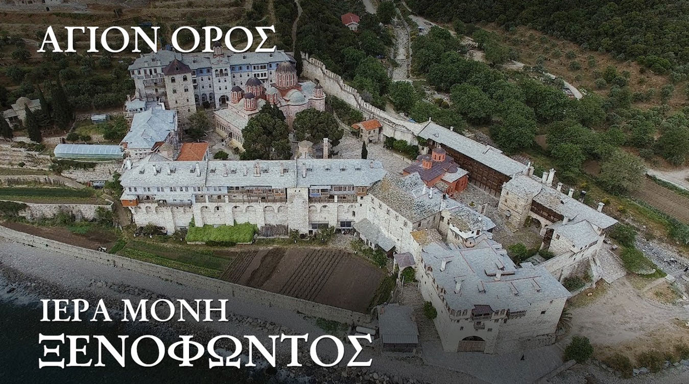Άγιον Όρος. Ιερά Μονή Ξενοφώντος.