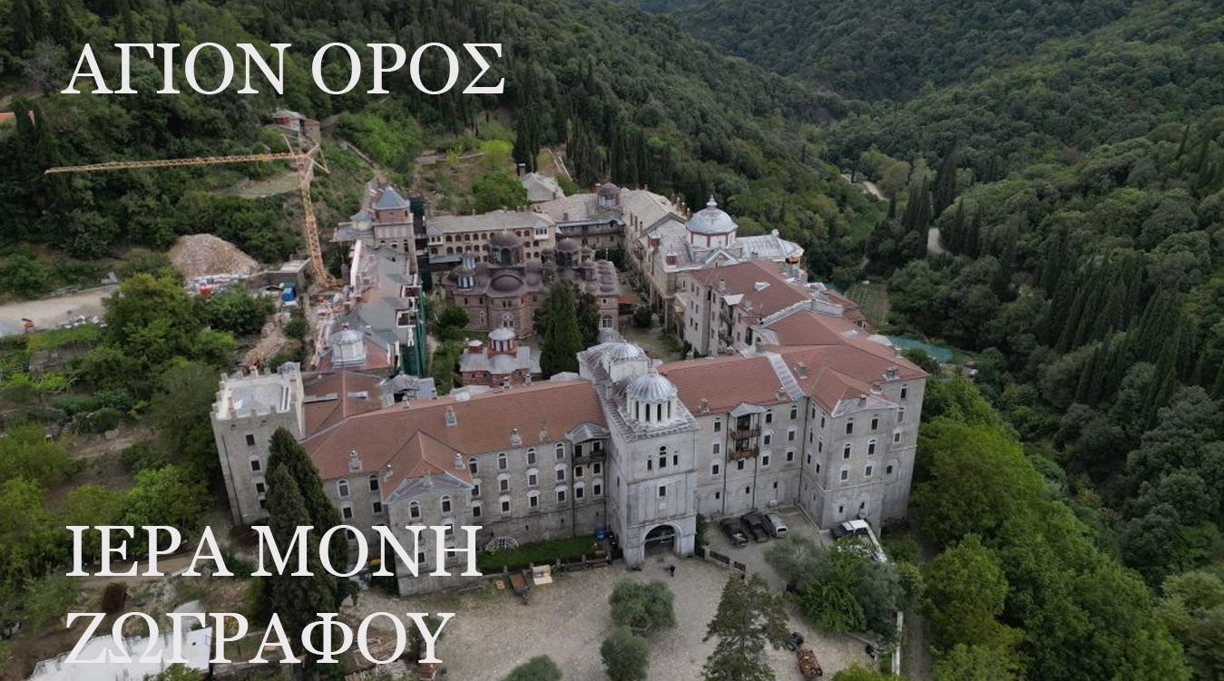 Άγιον Όρος. Ιερά Μονή Ζωγράφου