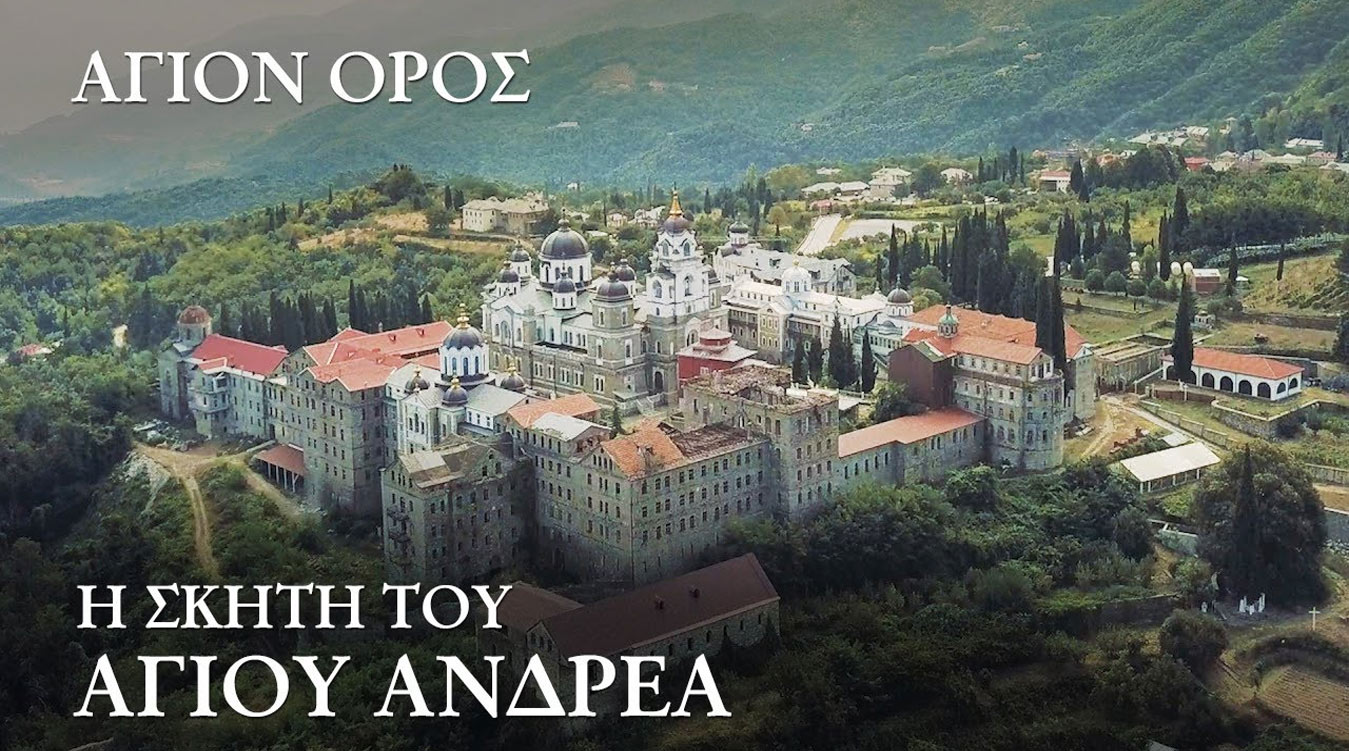 Άγιον Όρος.Η Σκήτη του Αγίου Ανδρέα