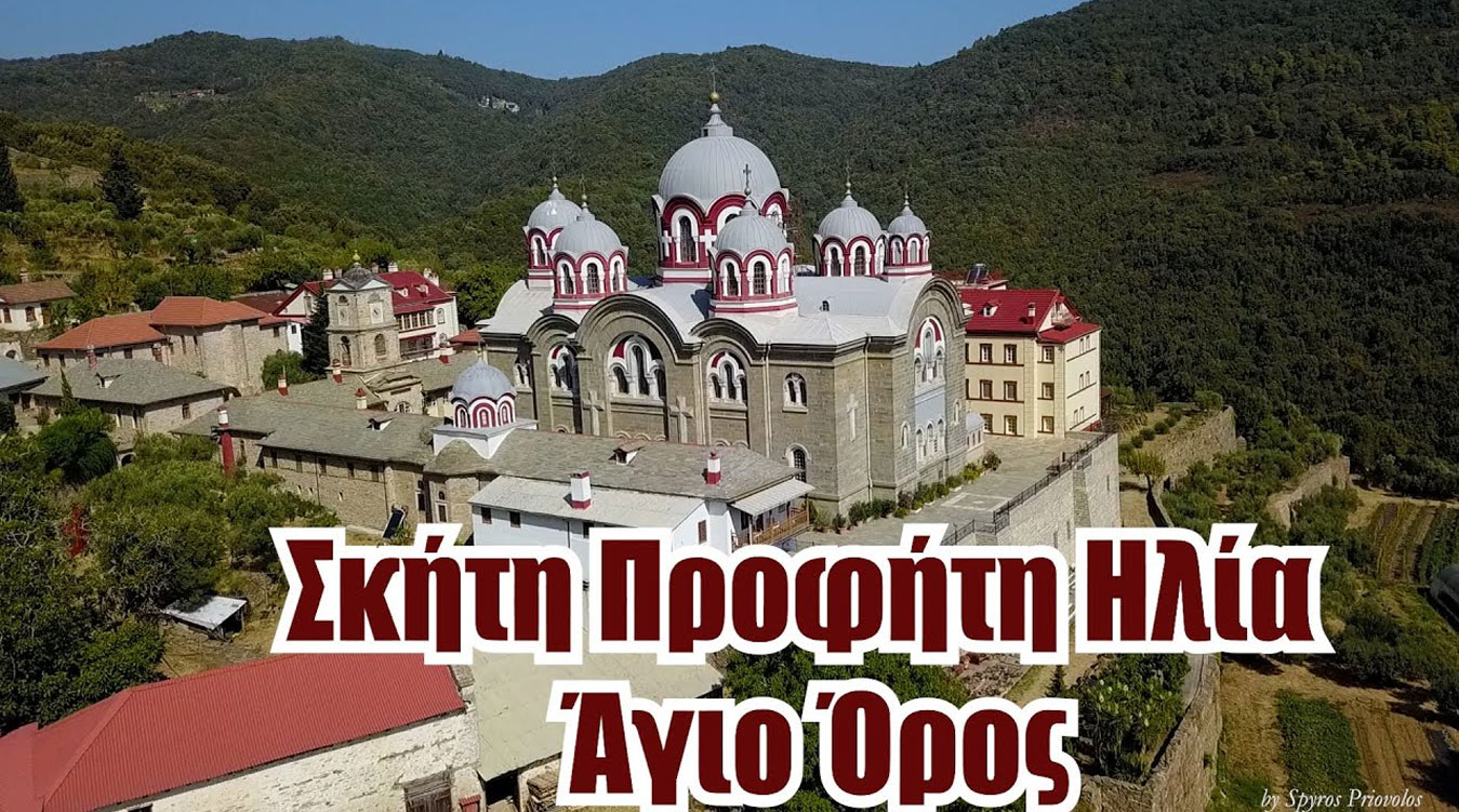 Άγιον Όρος. Σκήτη του Προφήτου Ηλιού