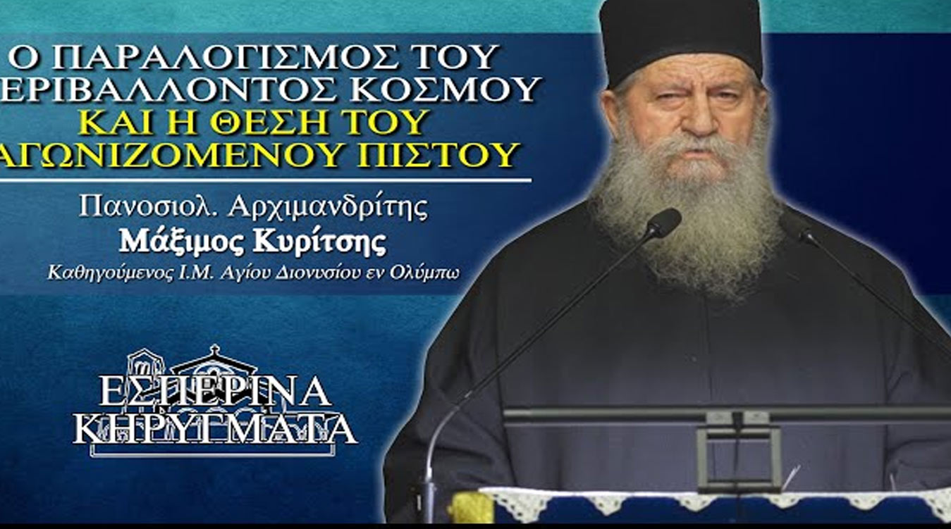 Ο παραλογισμός του κόσμου και η θέση του πιστού - π. Μάξιμος Κυρίτσης