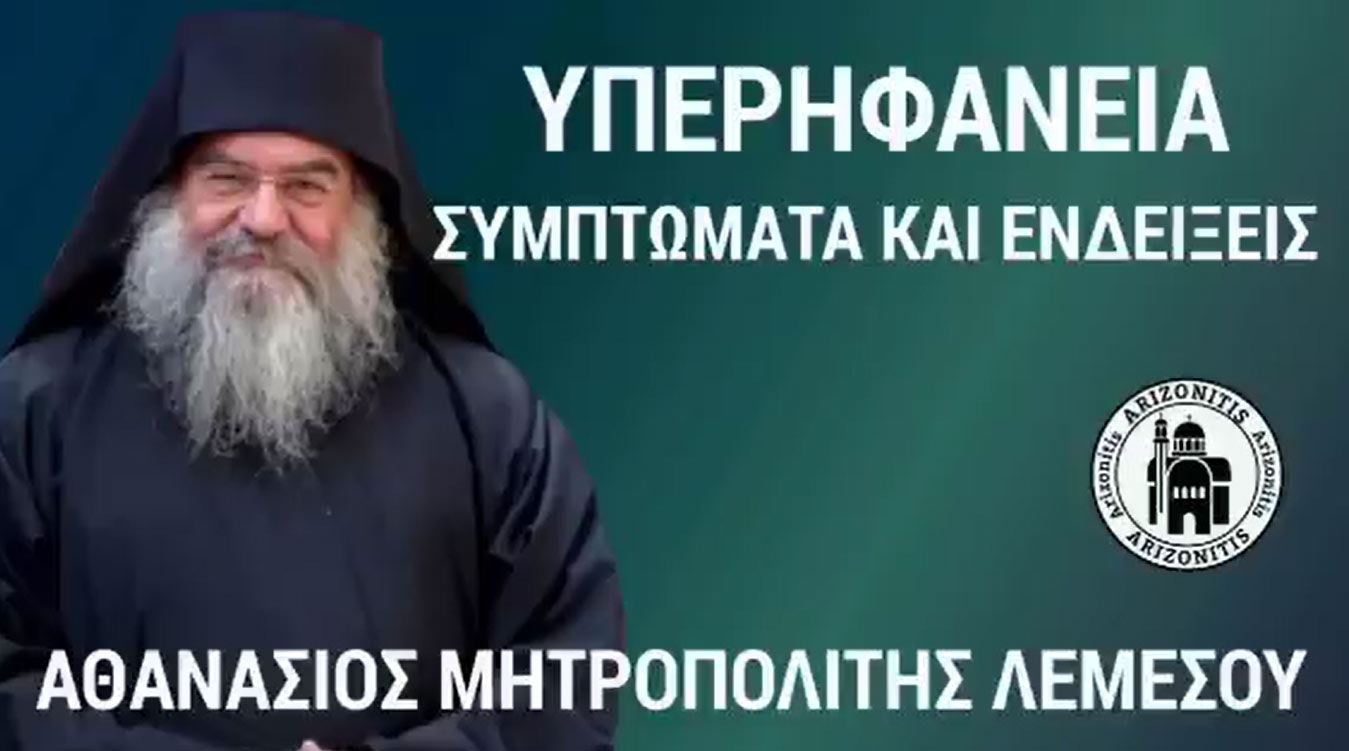  Υπερηφάνεια. Συμπτώματα και ενδείξεις - Αθανάσιος Μητροπολίτης Λεμεσού