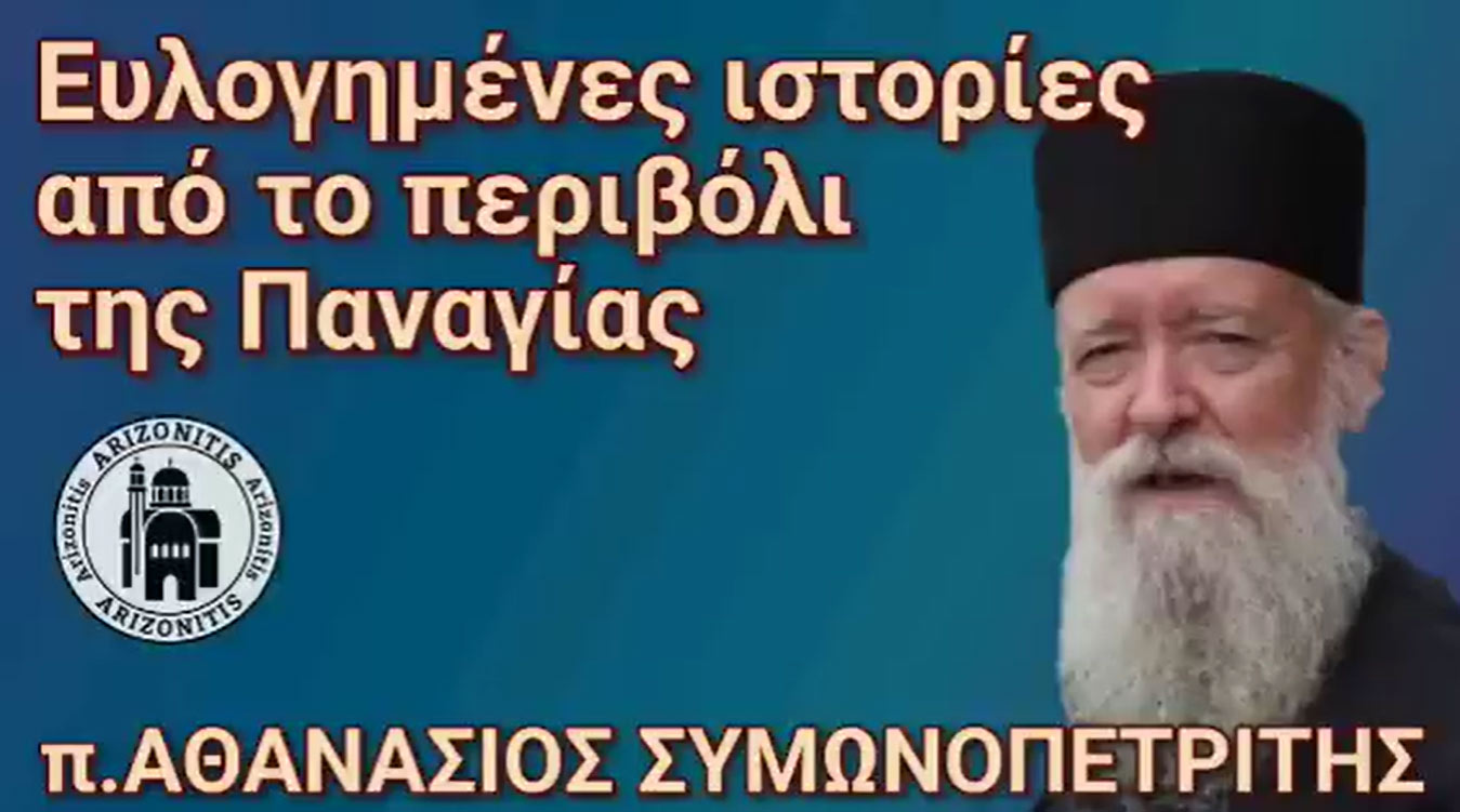 Ευλογημένες ιστορίες από το Περιβόλι της Παναγίας - π. Αθανάσιος Σιμωνοπετρίτης